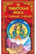 Tibetan Yoga and Secret Doctrines Evans-Wentzl, W. Y.