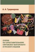 Essays on Comparative Syntax of Bulgarian and Russian Languages Gradinarova, A. A.
