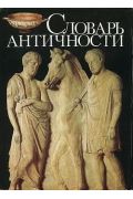 Словарь античностиCollective