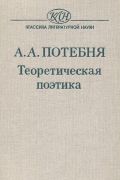 Теоретическая поэтика Potebnya, A. A.