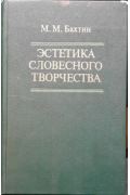 Эстетика словесного творчестваBakhtin, M. M.