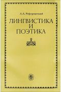 Лингвистика и поэтика Reformatsky, A. A.
