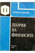 Теория на финанситеAdamov, Velichko