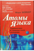 Атомы языкаBaker, Mark C.