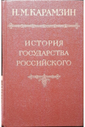 История государства российскогоKaramzin, N. M.