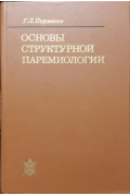Основы структурной паремиологии Permyakov, G. L.