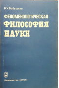 Феноменологическая философия науки Babushkin, V. U.