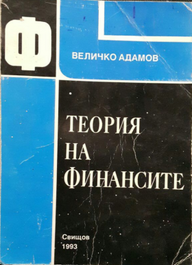 Теория на финансите Adamov, Velichko