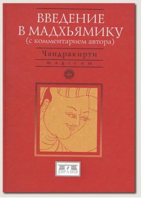 Russian Translation of MadhyamakāvatāraChandrakirti