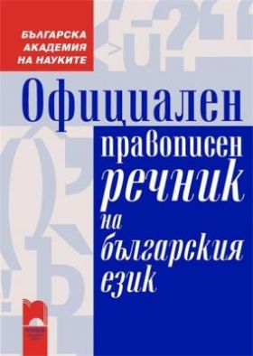 Официален правописен речник на българския езикCollective