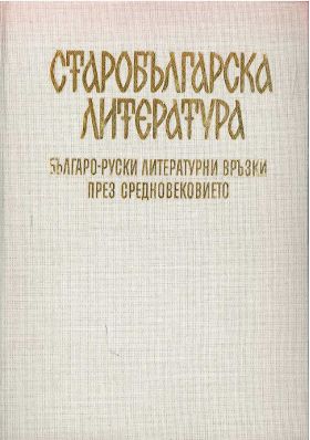 Българо-руски литературни връзки през СредновековиетоCollective
