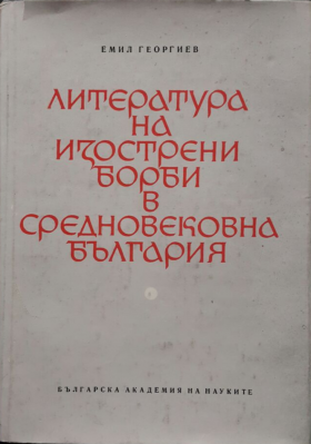 Литература на изострени борби в средновековна БългарияGeorgiev, Emil