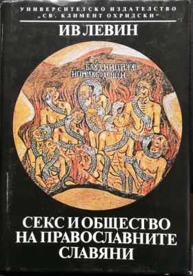 Sex and Society in the World of the Orthodox SlavsLevine, Eve