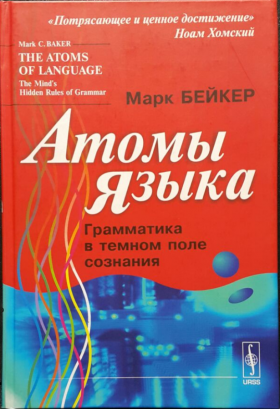 Атомы языкаBaker, Mark C.