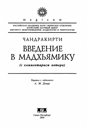 Russian Translation of MadhyamakāvatāraChandrakirti