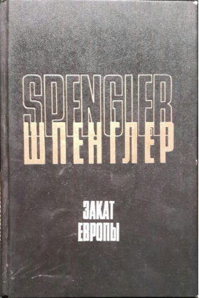 Закат Европы, Том 1: Гештальт и действительность Spengler, Oswald