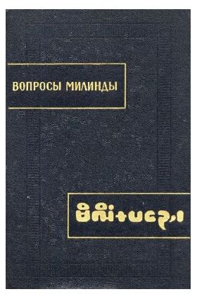 Russian Translation of MilindapanhaNagasena