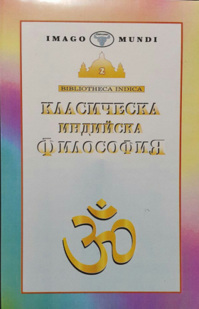 Класическа индийска философия Gradinarov, P. I.