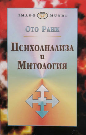 Психоанализа и митологияRank, Otto