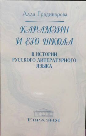 Карамзин и его школа в истории русского литературного языкаGradinarova, A. A.