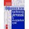 Официален правописен речник на българския езикКолектив