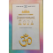 Божествената Йога: Бхагавадгита с коментарите на ШанкараШанкара Ачаря